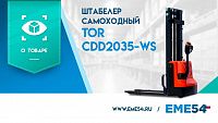 Новый видеообзор на самоходный штабелер TOR CDD2035-WS